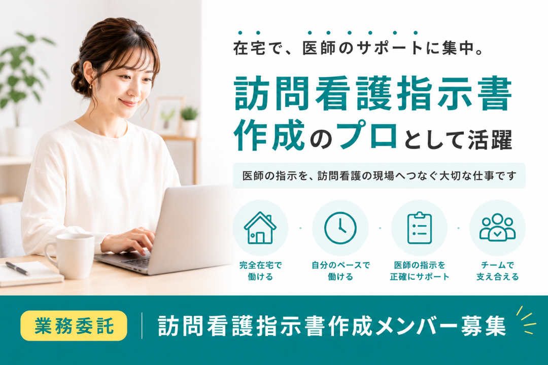 訪問看護指示書作成代行事務／◆在宅ワーク＼訪問看護指示書の作成を専門的に／サムネイル